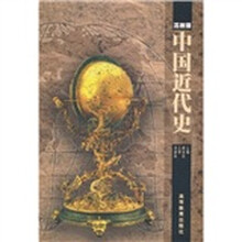 中国近代史（高教版）