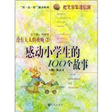 感动小学生的100个故事：把笑容装进信封·没有大人的夜晚3