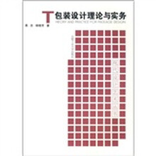 包装设计理论与实务