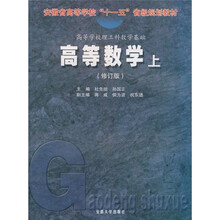 高等学校理工科数学基础：高等数学（上）（修订版）