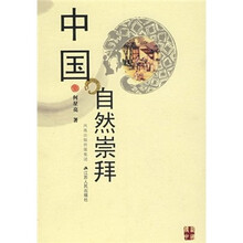 中国自然崇拜