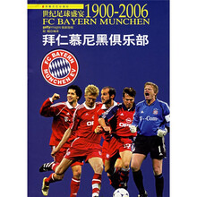 世纪足球盛宴1900-2006:拜仁慕尼黑俱乐部