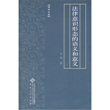 法律意识形态的语义和意义/博学文库