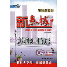 特高级教师新点拨：高中历史（必修2·配人民）