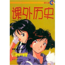 课外历史:初中1年级