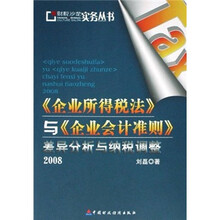 2008《企业所得税法》与《企业会计准则》差异分析与纳税调整