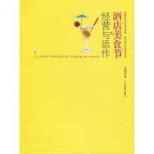 酒店美食节的经营与运作