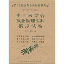 中西医结合执业助理医师模拟试卷