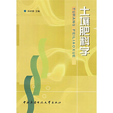 土壤肥料学