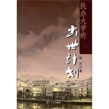 民办大学的“出世计划”