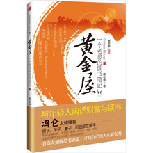 黄金屋（一个老总的读书笔记）