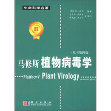 生命科学名著：马修斯植物病毒学（原书第4版）