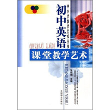 初中英语课堂教学艺术