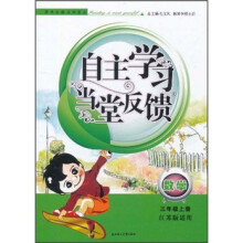 自主学习当堂反馈:数学(3年级上册)(江苏版适用)(2011秋新版)