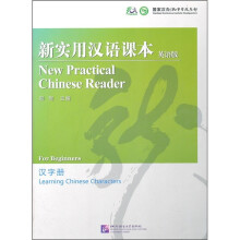新实用汉语课本:汉字册(英语版)
