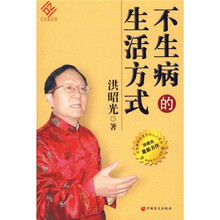 不生病的生活方式（大字版读物）