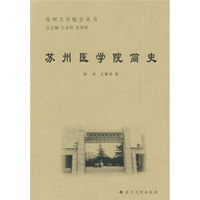 苏州医学院简史