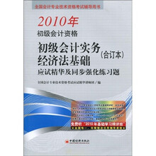 全国会计专业技术资格考试辅导用书：2010年初级会计资格初级会计实务经济法基础：应试精华及同步强化练