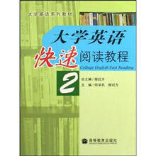 大学英语系列教材：大学英语快速阅读教程2