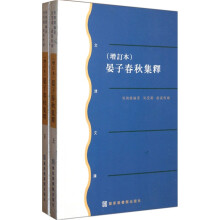 晏子春秋集释（增订本）（套装上下册）/文津文库