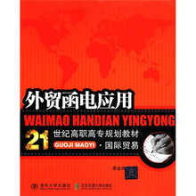 外贸函电应用（21世纪高职高专规划教材·国际贸易系列）