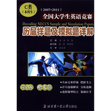 2007-2011全国大学生英语竞赛历届详题及模拟题详解：C类（本科生）