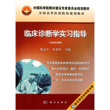 临床诊断学实习指导（中英文对照）（附光盘）