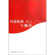 语篇衔接与翻译