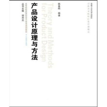 高等院校应用型设计教育规划教材·工业设计系列:产品设计原理与方法(附光盘)