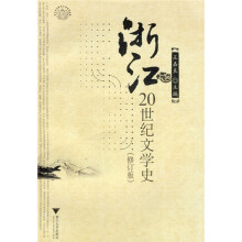 浙江20世纪文学史（修订版）