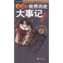 中学历史年表系列：无敌世界历史大事记年表