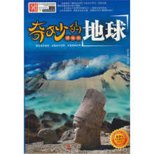 奇妙的地球