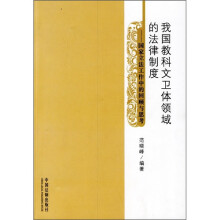 我国教科文卫体领域的法律制度：国家立法工作中的回顾与思考