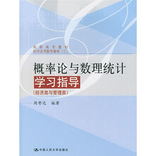 高职高专教材·经济应用数学基础3·经济类与管理类:概率论与数理统计学习指导