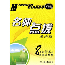 名师点拨课课通：8年级语文（上）教材全解析（新课标人教版）