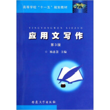 高等学校“十一五”规划教材：应用文写作（第3版）