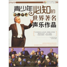 青少年必知的世界著名声乐作品