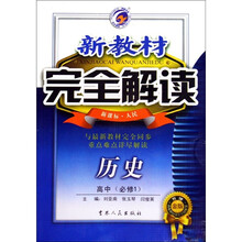 新教材完全解读：历史（高中必修1）（新课标·人民）（升级金版）