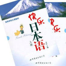 高等学校日语教材：快乐日本语（套装上下册）