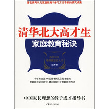 清华北大高才生家庭教育秘诀