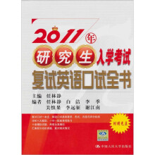 2011年研究生入学考试复试英语口试全书（附光盘1张）