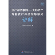 资产评估准则:无形资产专利资产评估指导意见讲解