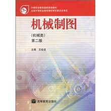 中等职业教育国家规划教材：机械制图（机械类）（第2版）
