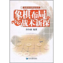 象棋布局战术新探