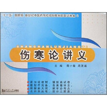 伤寒论讲义