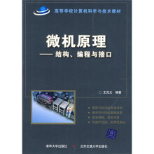 高等学校计算机科学与技术教材·微机原理：结构、编程与接口