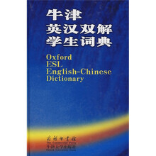 牛津英汉双解学生词典
