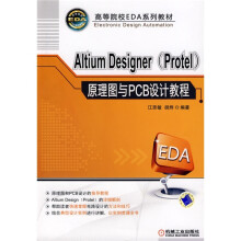 高等院校EDA系列教材:Altium Designer(Protel)原理图与PCB设计教程
