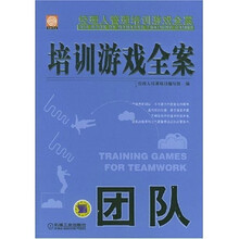培训游戏全案：团队