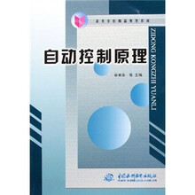 高等学校精品规划教材：自动控制原理